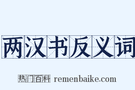 两汉书反义词是什么意思的图片